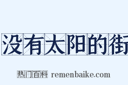 没有太阳的街是什么意思的图片